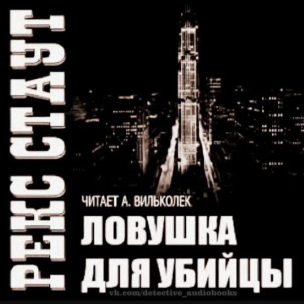 Рекс стаут умолкнувший оратор. Рекс стаут ловушка для убийцы. ловушка для рекса. рекс стаут смертельная ловушка deadly. рекс стоун аудиокнига ловушка для убийцы.