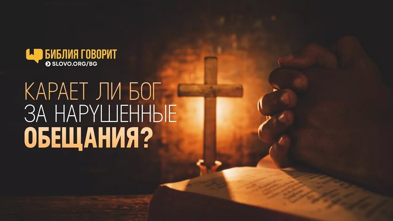 Обещание данное богу. Обещание данное богу