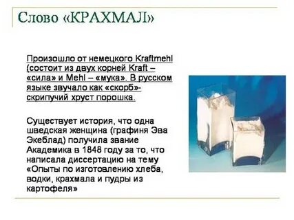 Где много крахмала