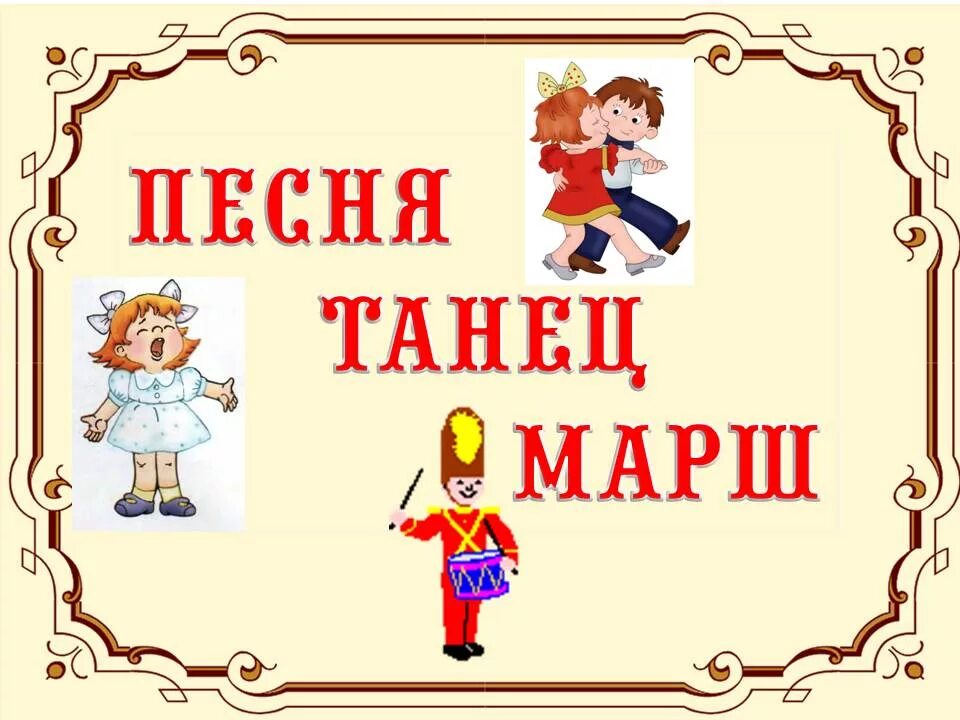 Жанры музыки картинки. Марш танец. Музыкальные жанры песня танец марш. Танец жанр музыки. Музыкальные жанры для детей.