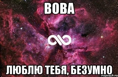 А есть у тебя и безумно люблю