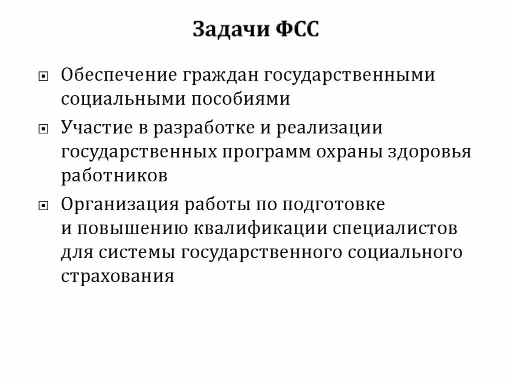 Задачи страховой деятельности. Понятие цели и задачи ФСС. Задачи и функции ФСС РФ. Основными задачами ФСС являются. Функции цели и задачи фонда социального страхования РФ.