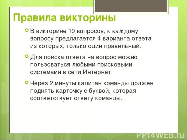 Правила викторины опорный край. Правила викторины. Условия викторины. Правильные ответы на вопросы викторины.