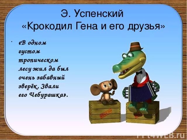 Тест крокодил гена и его друзья. Стих про крокодила Гену. Стихи про Чебурашку и крокодила Гену. Стих про крокодила Тошу.