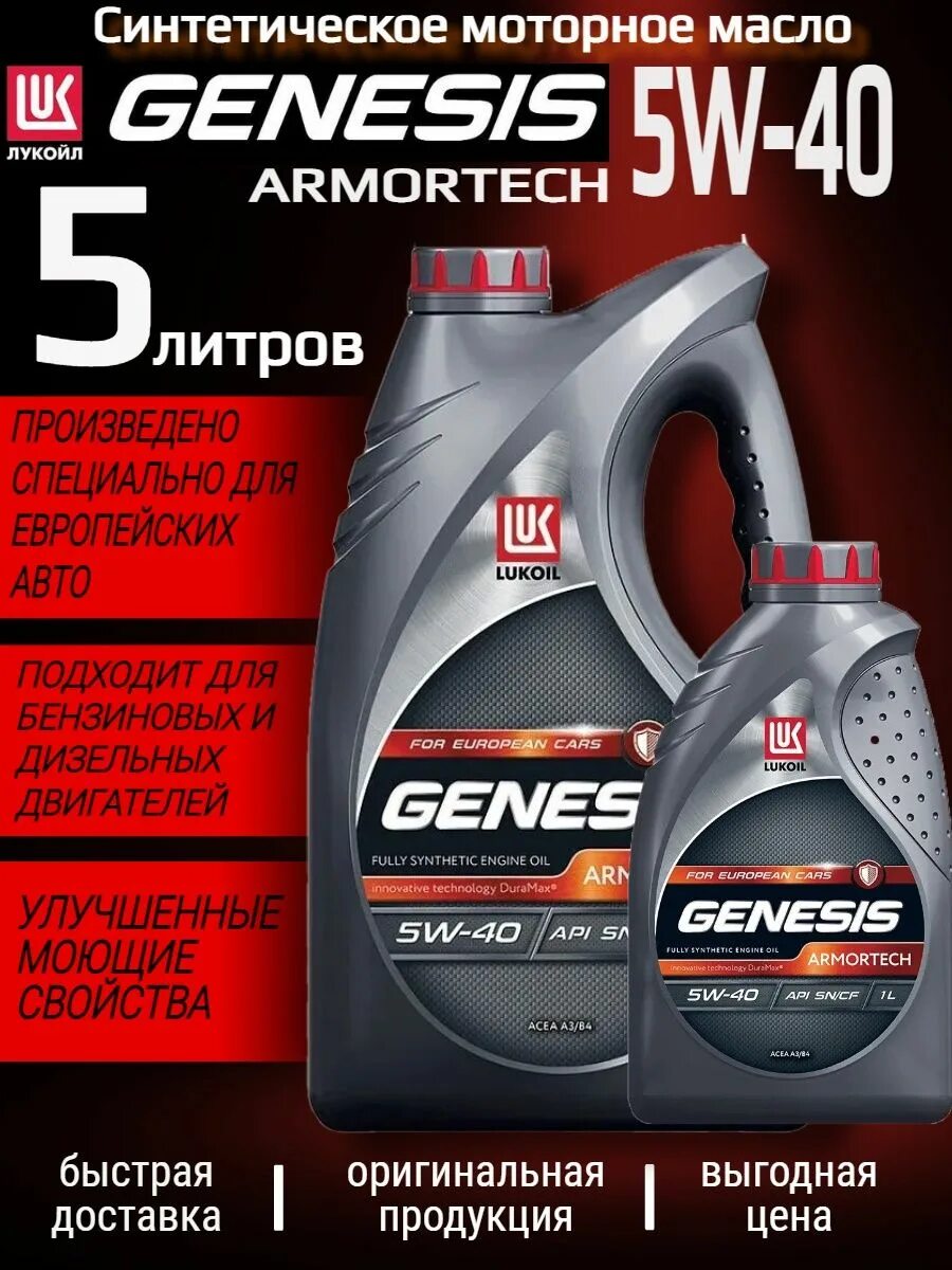 Масло лукойл 5w40 armortech 4л. Лукойл Генезис 5w40. Лукойл Генезис 5 40. Lukoil 3148675. Лукойл 5w-40 4л масло моторное Armortech Genesis 3148675.