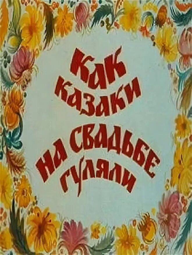 Как казаки на свадьбе гуляли 1984. Как казаки на свадьбе гуляли 1984. Как казаки на свадьбе гуляли 1984. Как казаки на свадьбе гуляли. Как казаки на свадьбе гуляли 1984.
