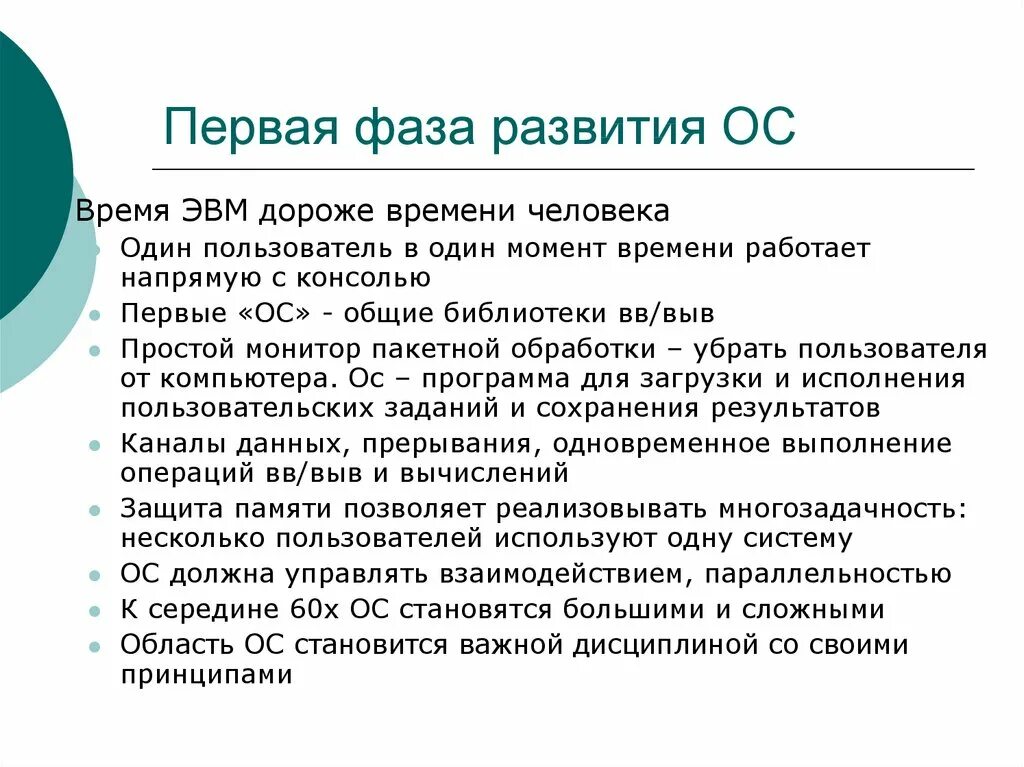 Первая ОС. Первые операционные системы. Первая и вторая фазы развития ОС. Первая Операционная система в мире.