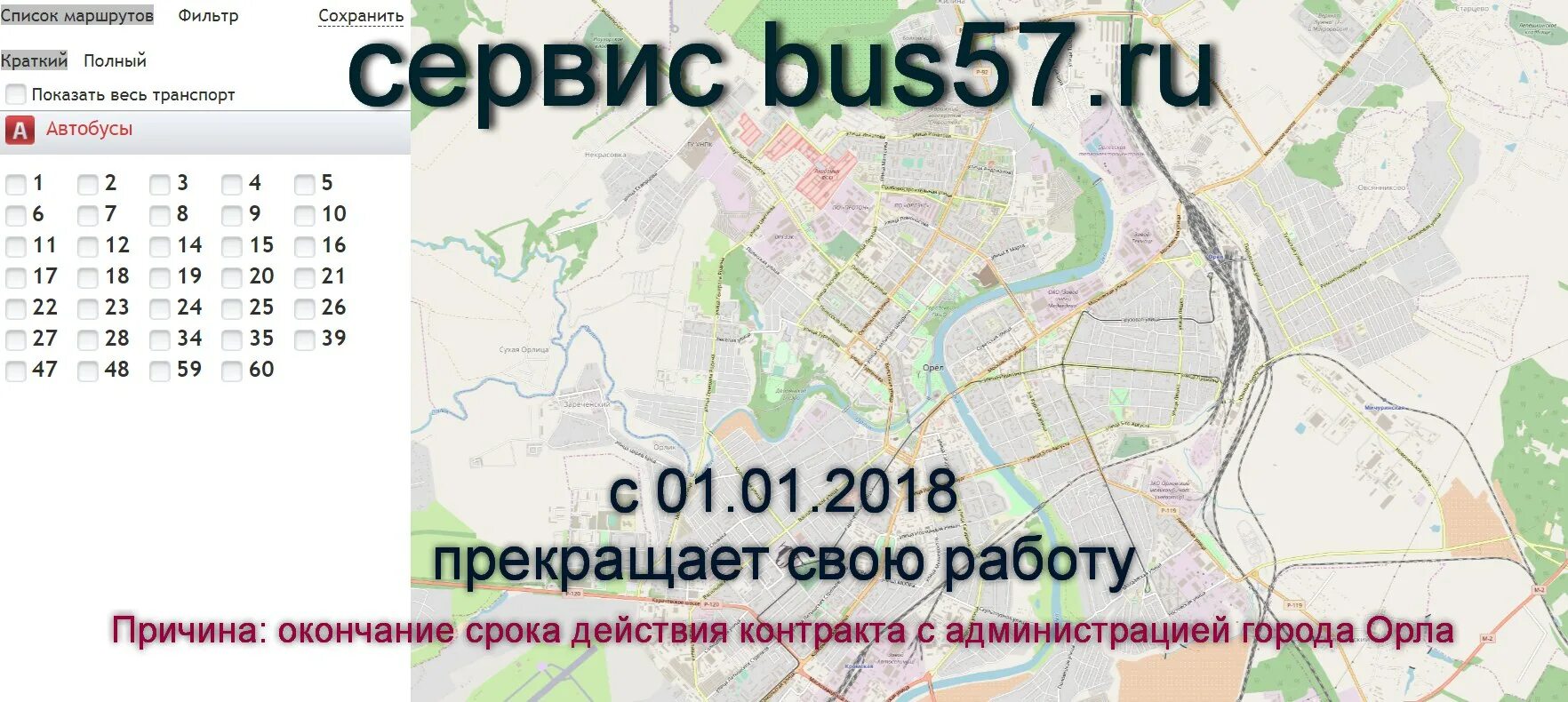 Отследить автобус орел. Схема маршруток Орел. Список маршрутов Орел. Умный транспорт Орел. Отслеживание маршруток Орел.