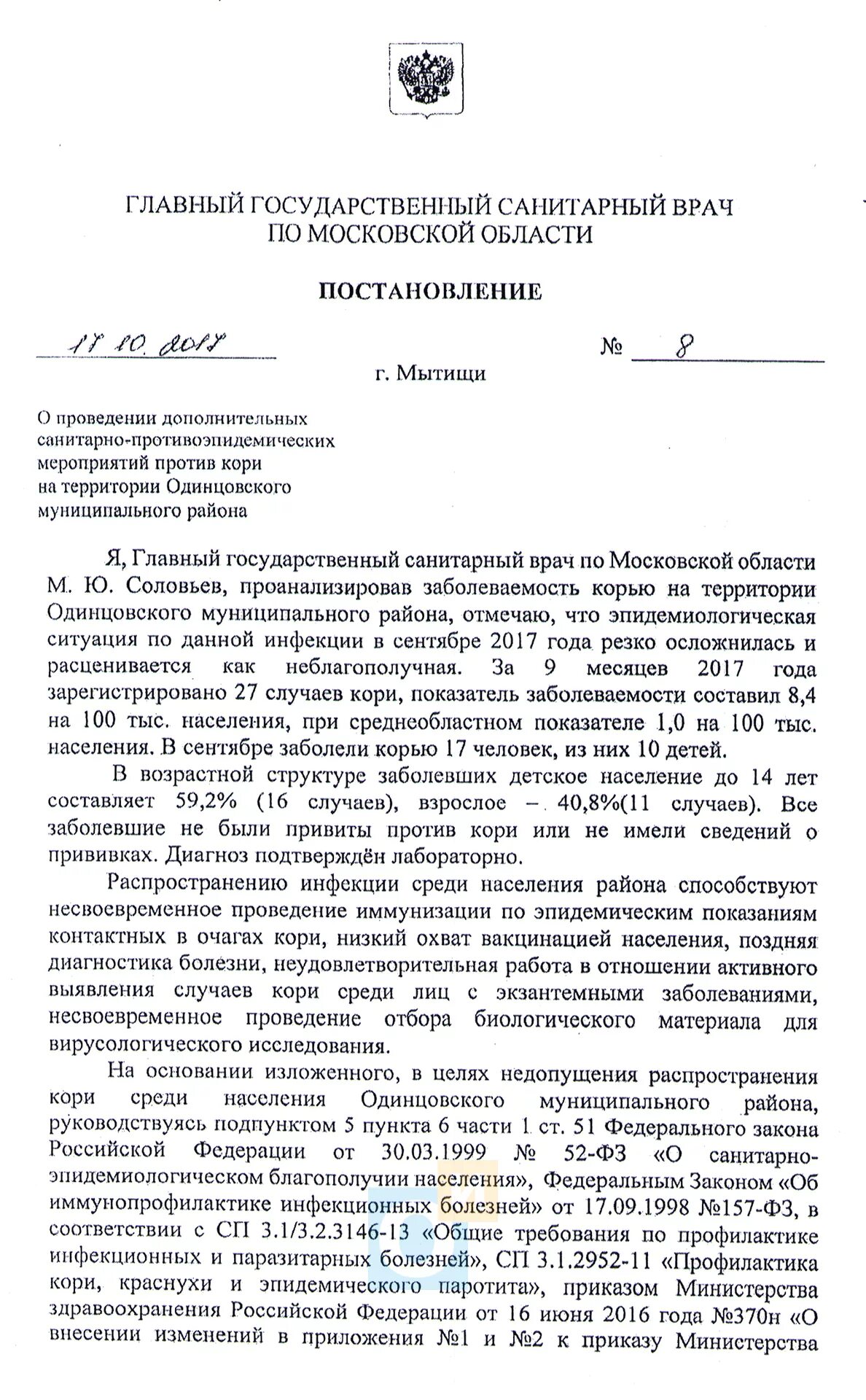 Постановление главного санитарного врача Калужской области. Постановление главного санитарного врача Москвы 1. Дополнительное постановление по кори. Главный санитарный врач Ленинградской области предписание корь 2023.