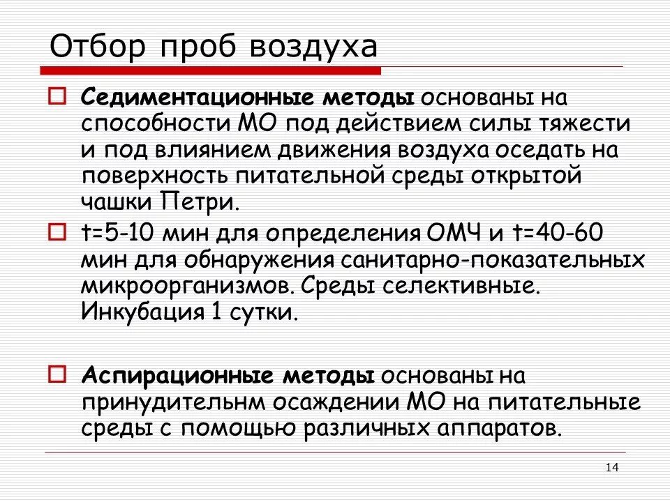 Метод отбора образцов. Методы отбора проб воздуха. Способы отбора проб воздуха. Методика отбора проб воздуха. Методы отбора проб воздуха для анализа.