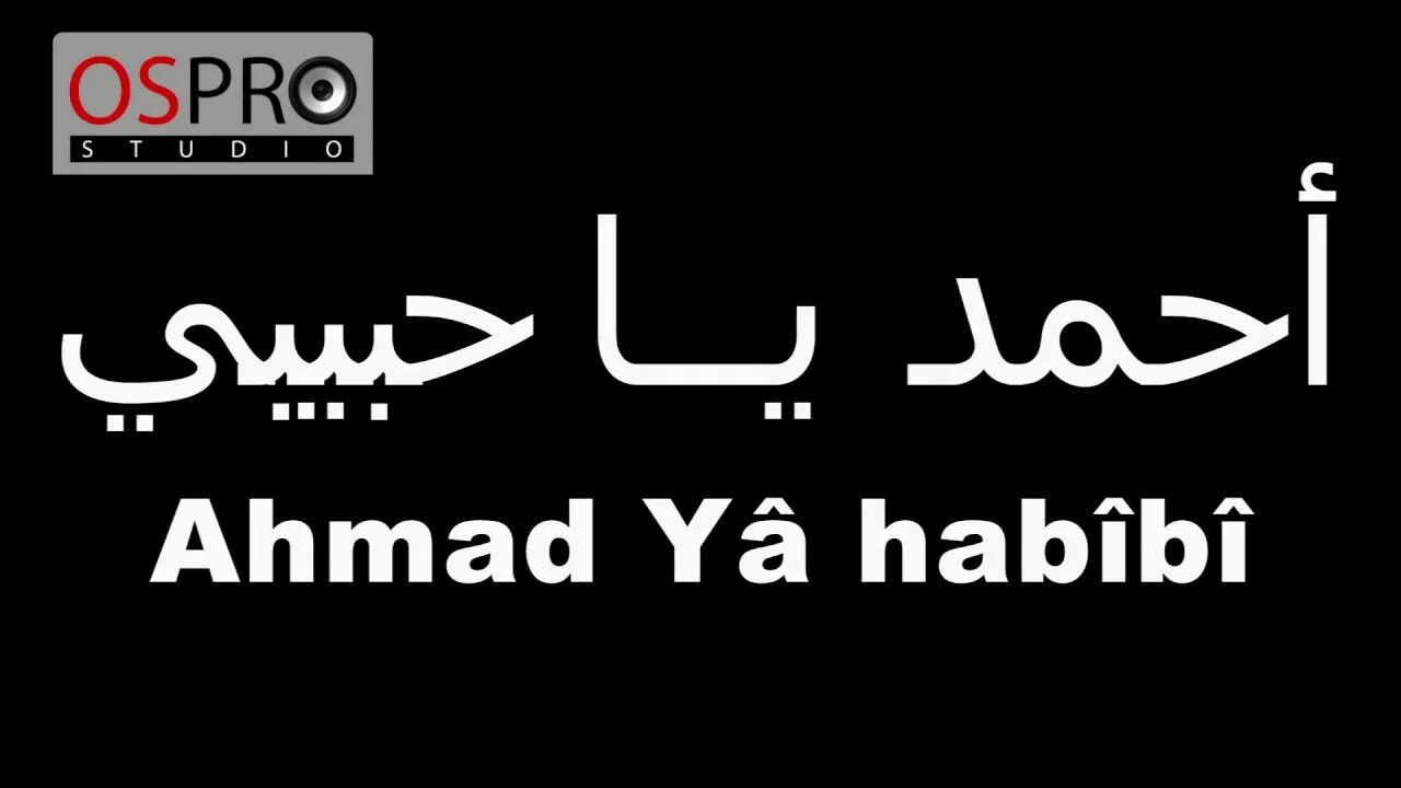 Ain habibi. Ahmad Habibi. Хабиби шаблон. Логотип хабиби. Картинки со словом хабиби мужчине.