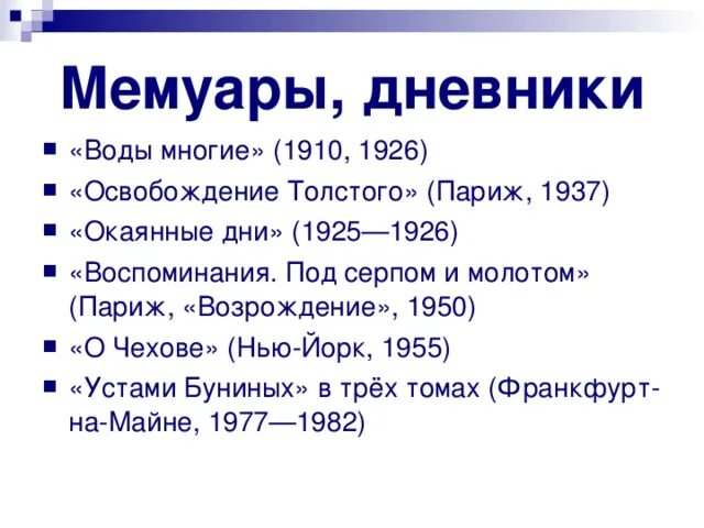 Цветаева хронологическая таблица жизни и творчества. Интересные факты из жизни Бунина 3 класс. Интересные факты 10 из жизни Бунина.