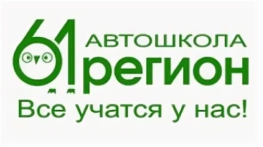 Барс образования 61 регион. Автошкола 61 регион новочеркасск.