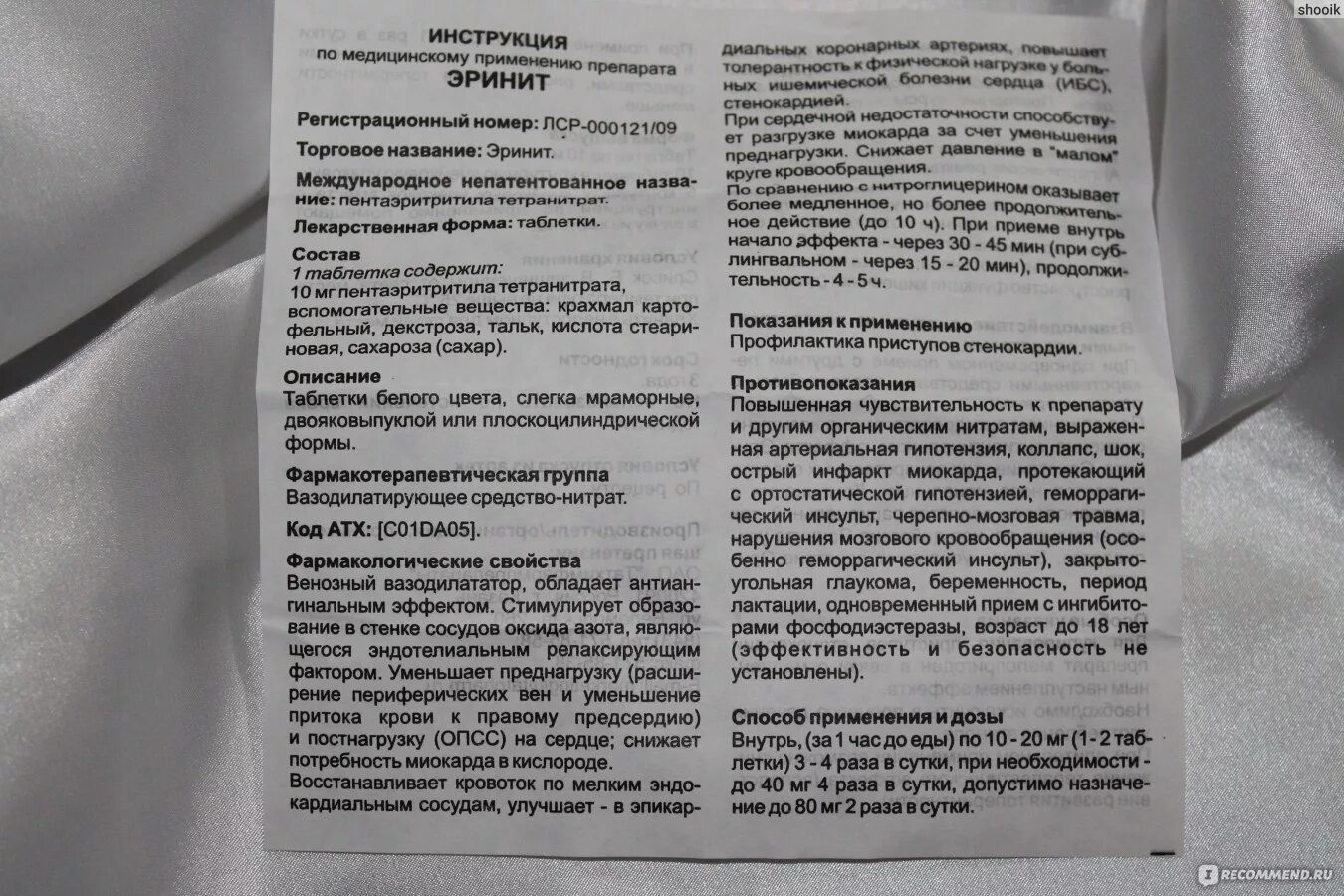 Инструкция по применению по картинке. Эринит таблетки показания. Препарат эринит инструкция.. Эринит таблетки инструкция по применению. Инструкция к лекарству.