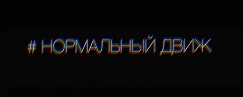 Движ remix