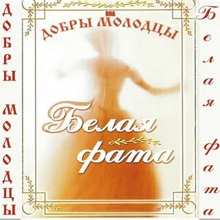 Молодец песни слушать
