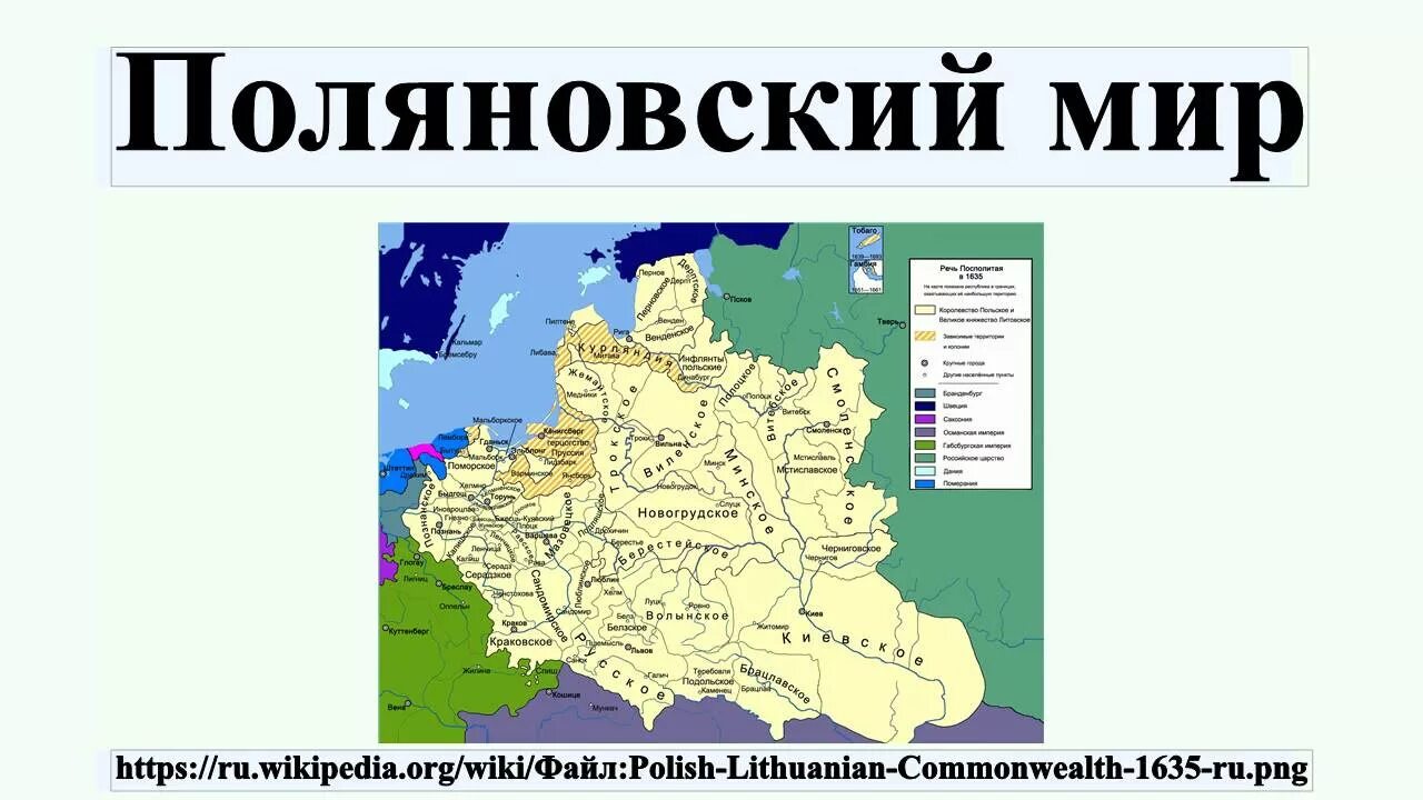 Поляновский мир условия. Поляновский Мирный договор 1634. Поляновский мир 1634 карта.