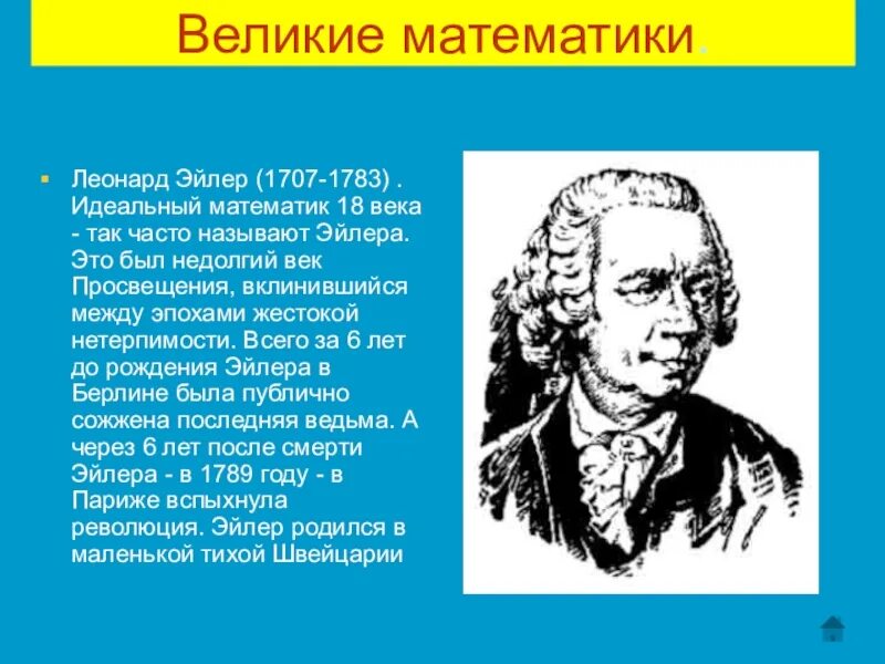 Фамилия выдающегося ученого 18 века. Леонардо Эйлер -идиальный матиматик 18века. Великие математики 19 века. Великие математики 18 века. Великие ученые математики.