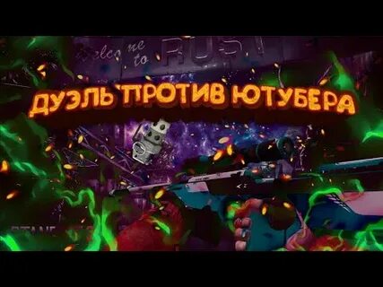 Дуэль против ютубера