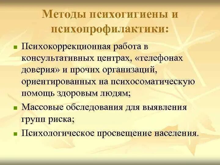 Психогигиена психопрофилактика психотерапия. Психогигиена психопрофилактика психотерапия. Психогигиена. Психогигиенические факторы это. Психогигиена психопрофилактика психотерапия.
