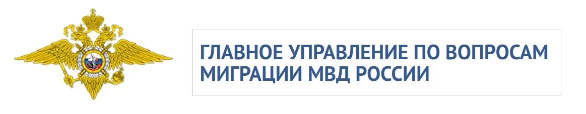 Отделение по вопросам миграции мвд спб. Главное управление по вопросам миграции МВД России эмблема. Управление по вопросам миграции МВД. Отделение по вопросам миграции МВД России. Главный управление по вопросам миграции МВД России.