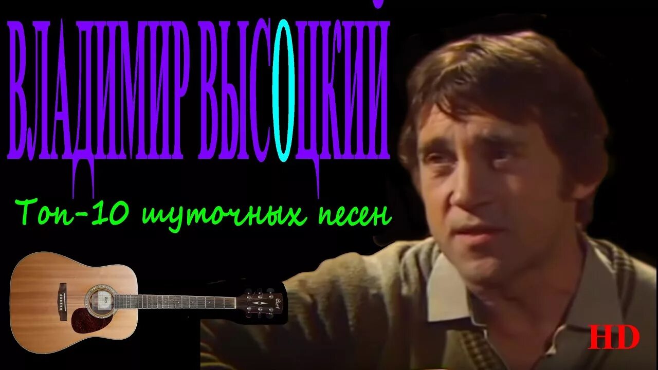 Высоцкий шуточные песни.