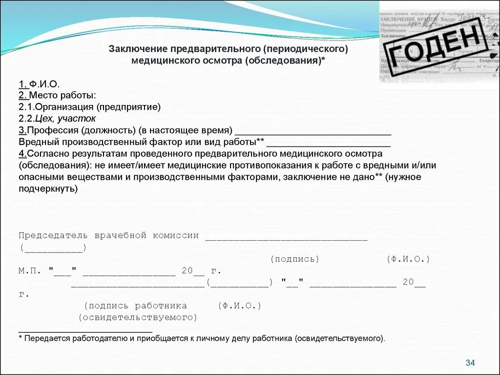 Заключение предварительного медицинского осмотра 29н. Заключение предварительного медицинского осмотра бланк к приказу. Заключение предварительного медицинского осмотра 302н. Мед заключение по результатам предварительного медицинского осмотра. Приказ 302н направления