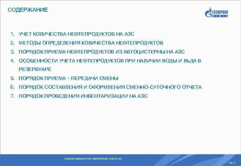 Отпуск нефтепродукта. Учет нефтепродуктов на АЗС. Порядок приема нефтепродуктов на АЗС. Порядок приема (передачи) смены на АЗС. Алгоритм приема нефтепродуктов на АЗС.