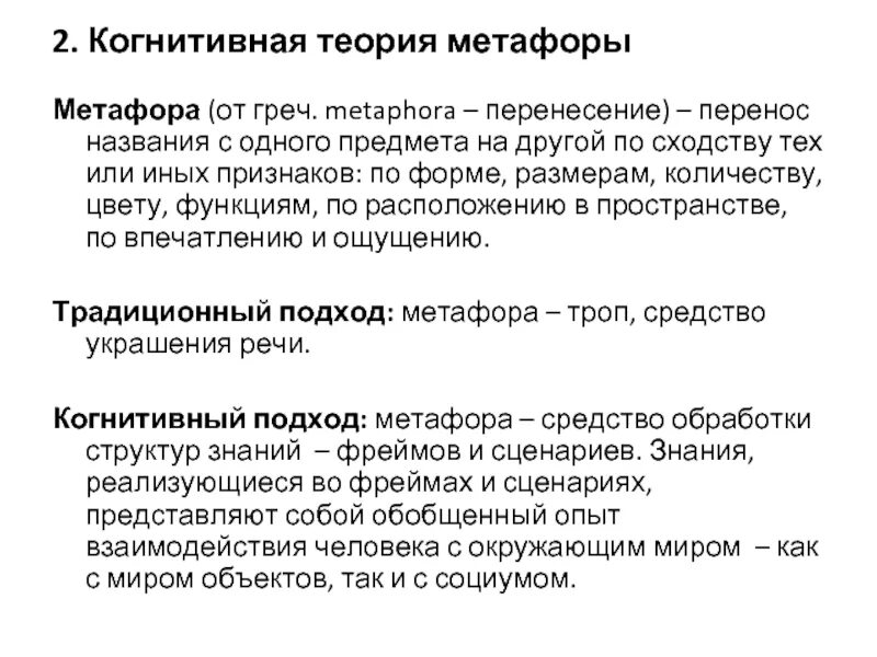 Когнитивные структуры языка. Когнитивная метафора. когнитивные структуры. теория метафоры.