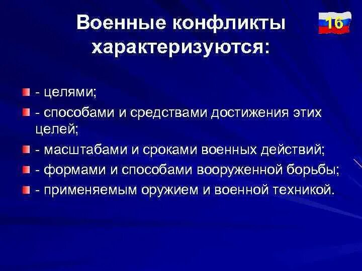 12 какие признаки характеризуют конфликт. Конфликты характеризуются. Вооруженный конфликт характеризуется. Цели военного конфликта. Масштабы и Продолжительность военных конфликтов.