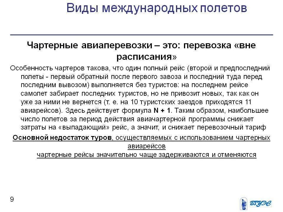 Чем отличается чартерный рейс от регулярного рейса. Виды международных полетов. виды чартерных перевозок. характеристики чартерного рейса. специфика чартерных рейсов.