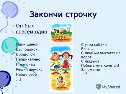 Закончи строки