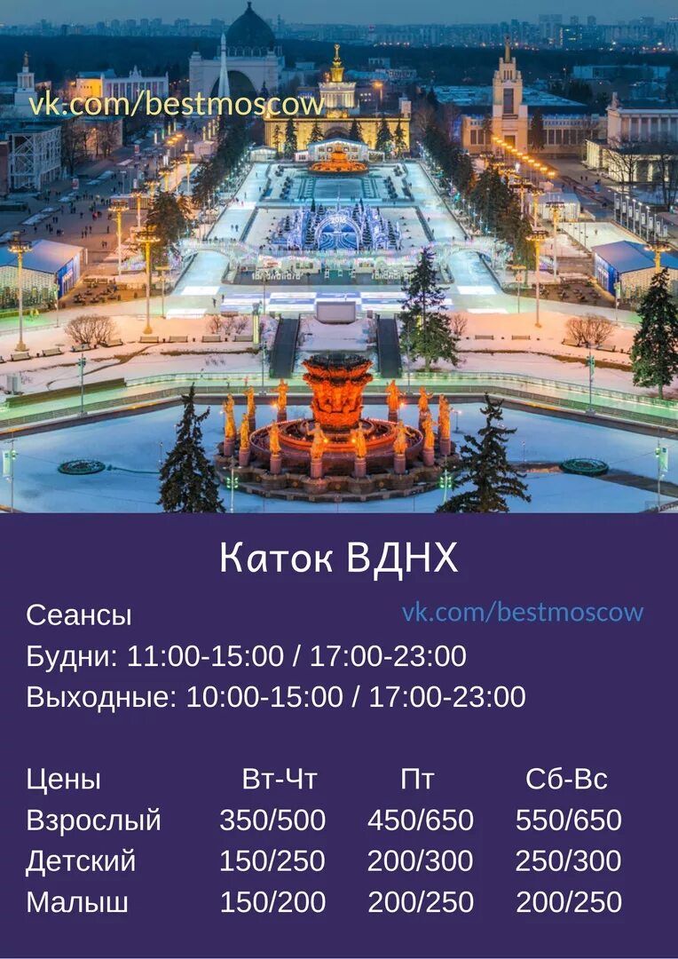 Вднх в москве режим работы в новогодние. Каток вднх москва 2025. парк вднх каток. каток вднх 2025. каток вднх 2025.