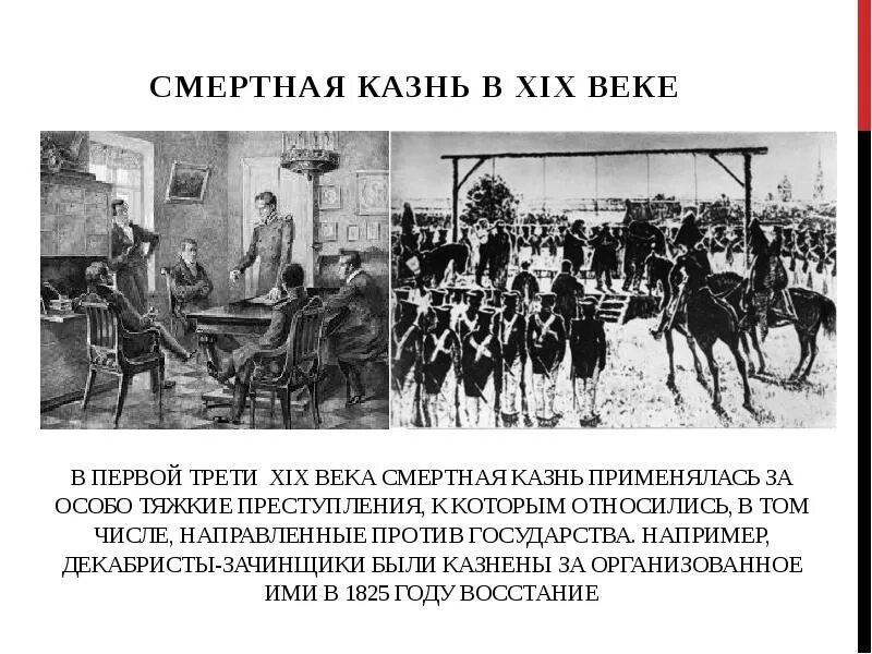 Как происходит казнь. Казнь декабристов 19 век. смертная казнь 18 век россия.
