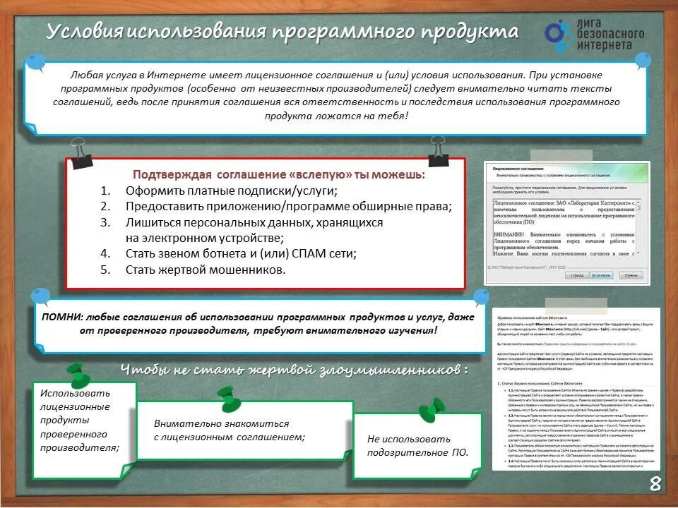 Условия использования 11. Лига безопасного интернета. Условия использования. Условия пользования. Условия использования информации.