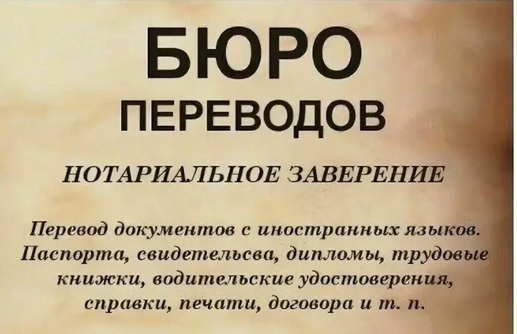 Перевод документов с нотариальным заверением в москве. Перевод документов с нотариальным заверением. Бюро переводов с нотариальным заверением. Нотариальное заверение документов. Перевод документов реклама.