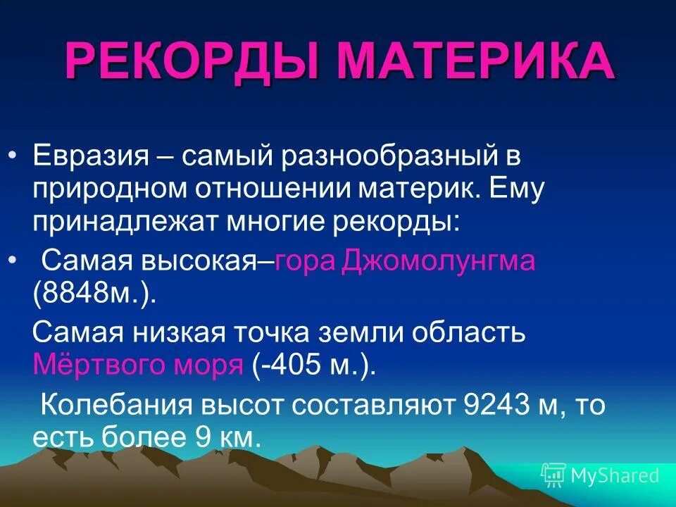 Какими полезными ископаемыми богат материк евразия. Рекорды материка Евразия. Рекорды на материках. Рекорды материков. Географические рекорды материка Евразия.