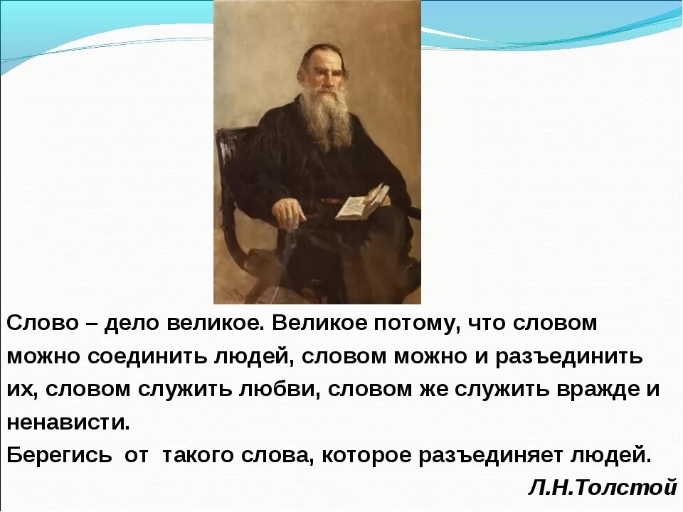 Лев Николаевич толстой слово дело великое. Цитаты л н Толстого. Слово дело великое афоризмы. Афоризмы Льва Николаевича Толстого.