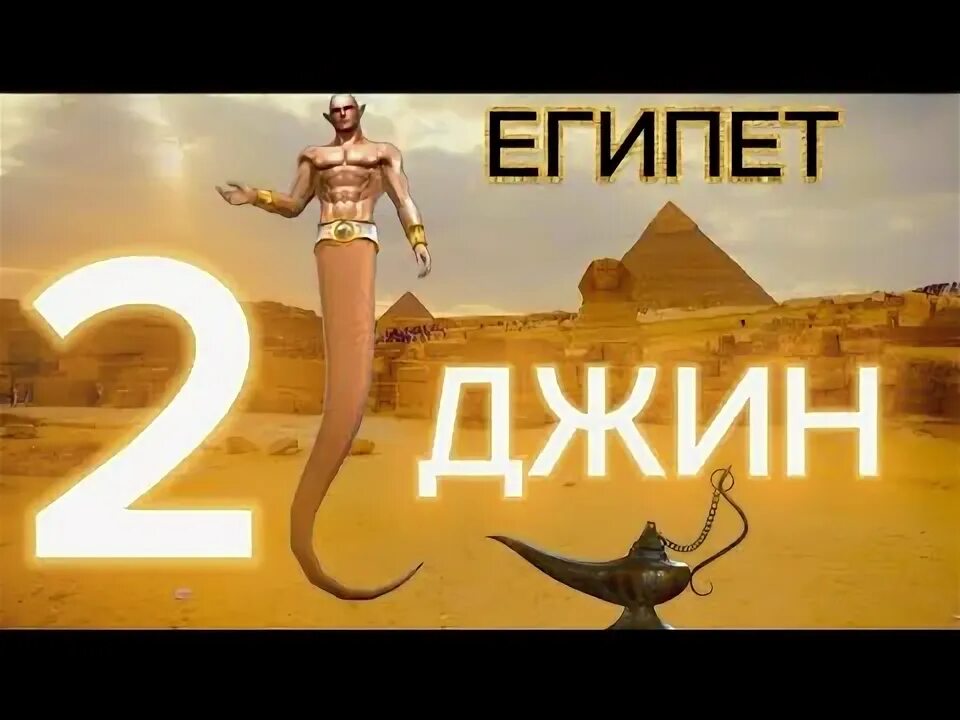 Мой бывший бывший 2 джина