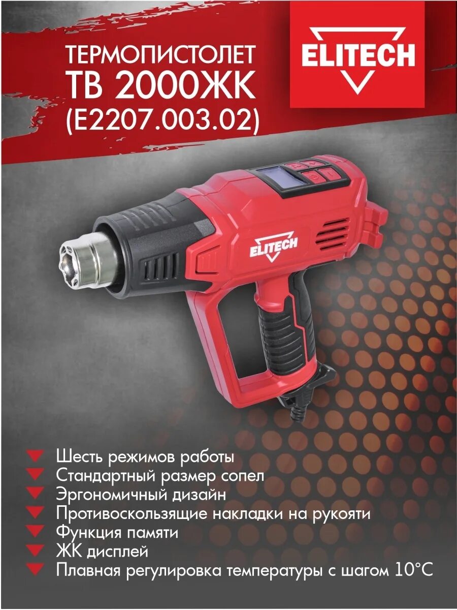 Ис 120 син жк elitech. Строительный фен Elitech ТВ 2000жк. Термопистолет Elitech ТВ 2000жк. Термопистолет Elitech ТВ 2000с (е2207.002.02). Elitech ТВ 2000жк (е2207.003.02), 2000 Вт.