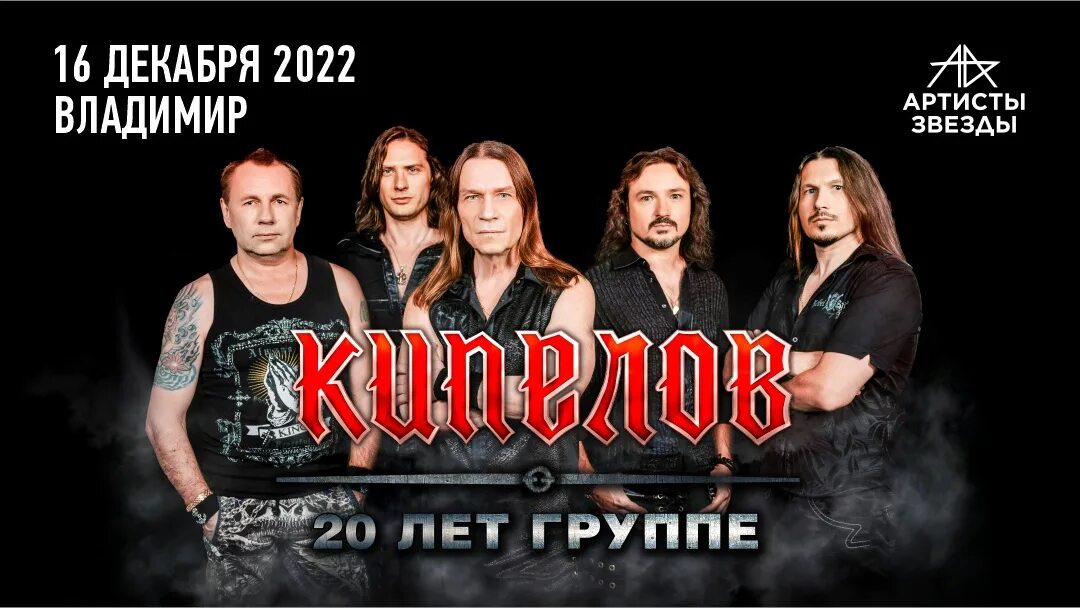 Кипелов концерт. Кипелов 2023. Кипелов тур 2023. Кипелов 2023 год.