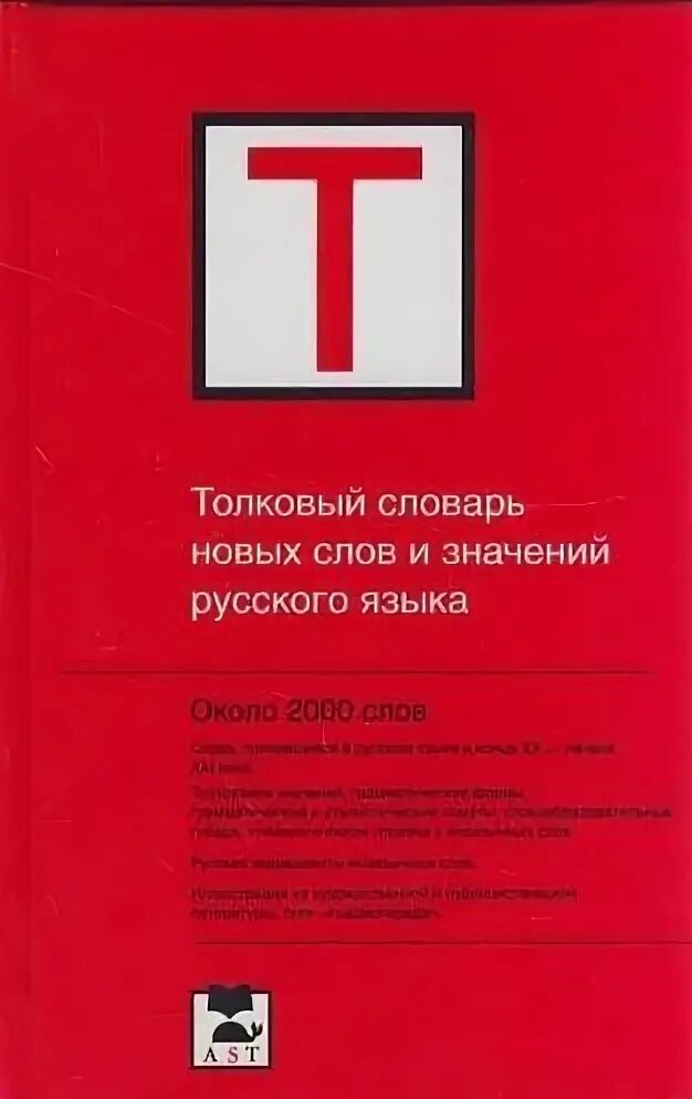 Словарь новых слов. Словарь новейших слов. Словарь новых слов. Словарь новых слов и значений. Толковый словарь новейших слов и выражений русского языка.