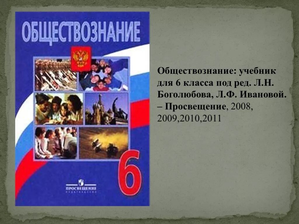 Обществознание 6 класс учебник. Обществознание 6класс л. н. Боголюбов, л. ф. Иванова. 6 Класс Обществознание Боголюбов ФГОС. Боголюбов л.н. учебник обществознания 6 класс м. «Просвещение» 2014. Обществознание 6 класс под ред Боголюбова л.ф. Ивановой л.ф.