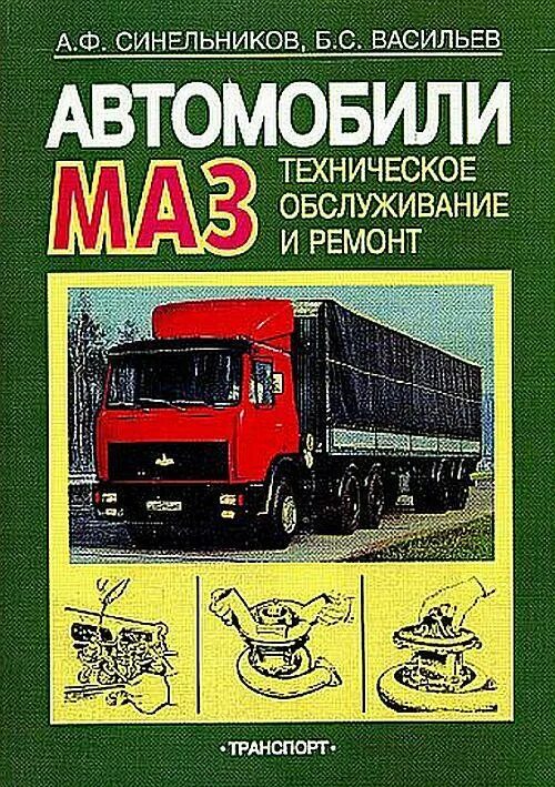 Ремонт автомобилей маз. Техническое обслуживание автомобиля МАЗ книга. Книга устройство автомобиля. Техническая литература по ремонту. "Руководство по эксплуатации" "МАЗ 5550 в3".