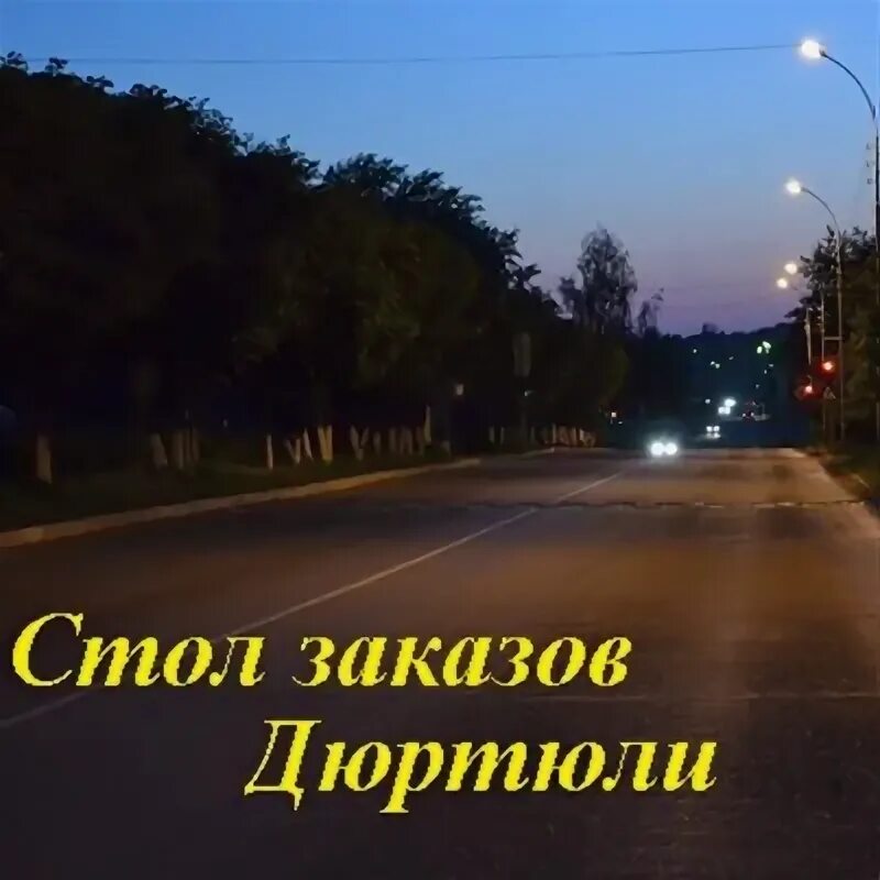 Тюмень дюртюли. Москва дюртюли. Москва дюртюли. Дюртюли население. Уфа москва.