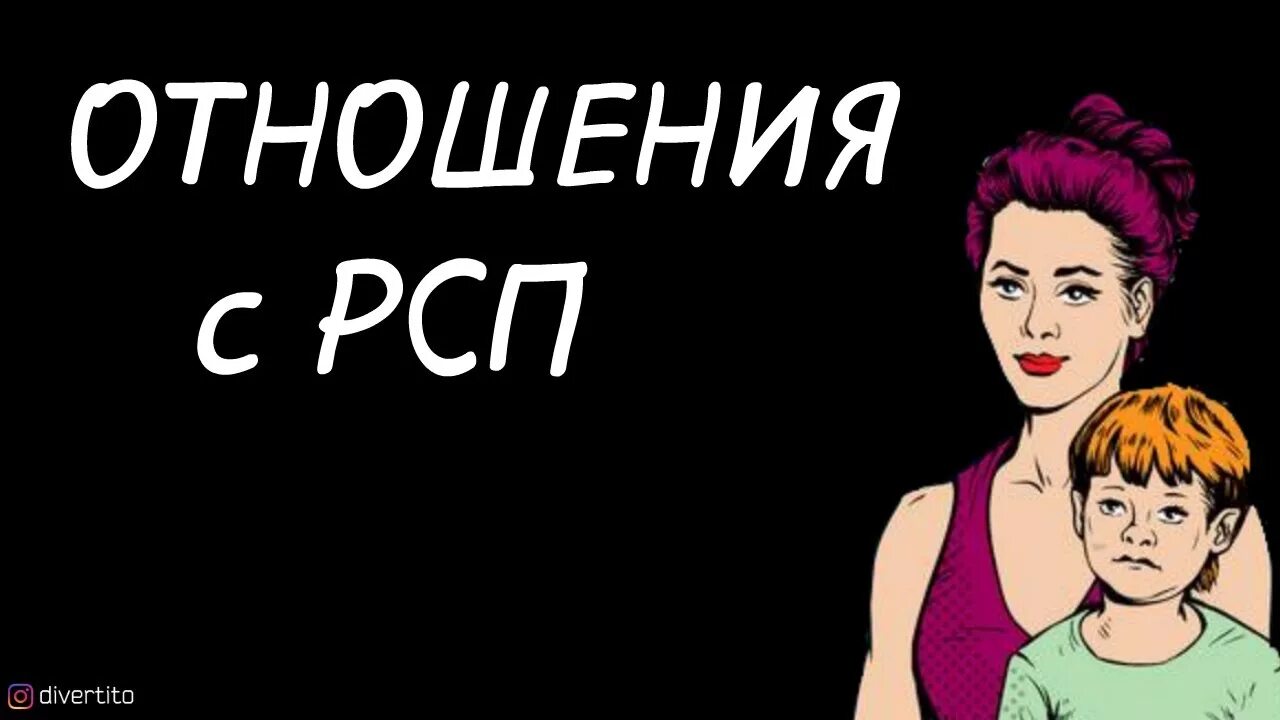Что такое рсп в отношениях. Разведенка с прицепом. рсп разведенка с прицепом. отношения с рсп. рсп это женщина.