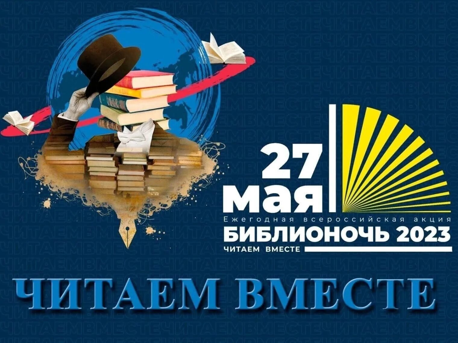 Библионочь 2023. Всероссийская акция Библионочь. Библионочь в библиотеке мероприятия. Баннер Библионочь.