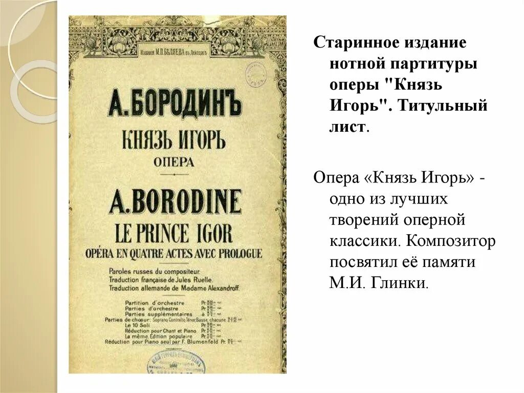 Кто закончил партитуру оперы князь. Композитор оперы князь. композитор оперы князь игорь. опера князь игорь титульный лист. бородин композитор князь игорь.