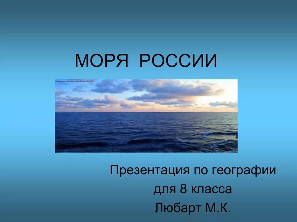 Море россии 4 буквы. Моря России. Моря России презентация. Презентация по географии моря. Моря России для дошкольников.