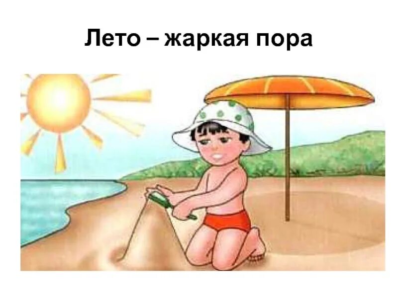 Жаркой летней порой